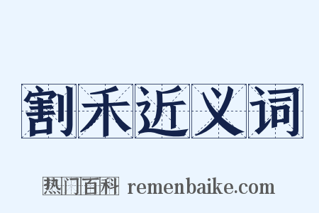 割禾近义词是什么意思的图片